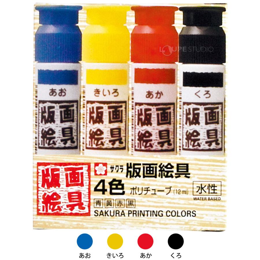 版画 絵の具 絵具 版画絵具水性4色 ポリチューブ入り 12ml 画材 絵