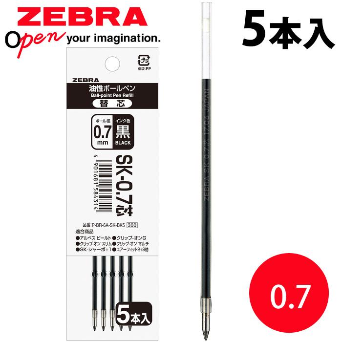ボールペン 替芯 SK-0.7芯 黒 5本入パック 油性 文具 文房具 筆記用具