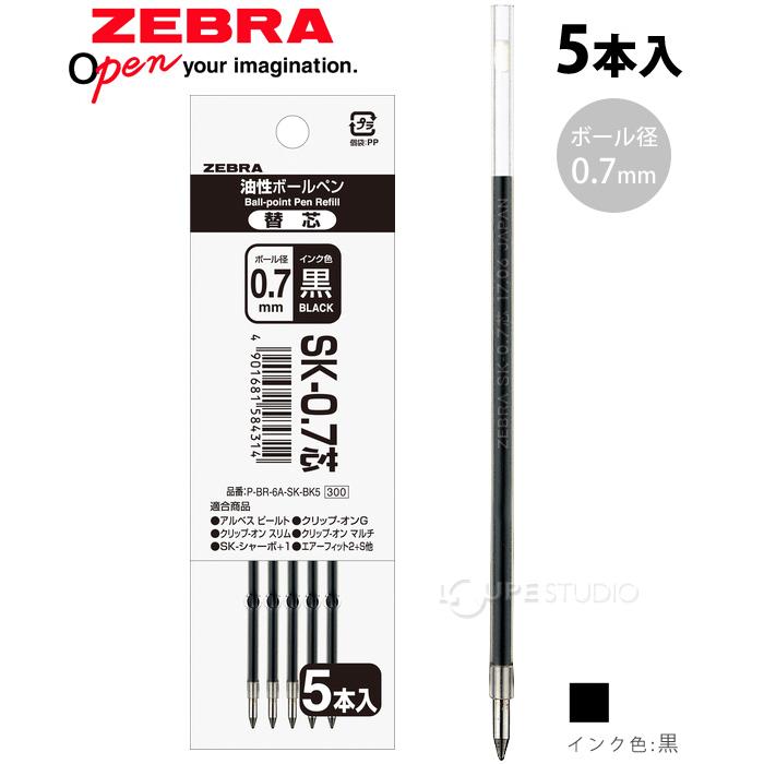 ボールペン 替芯 SK-0.7芯 黒 5本入パック 油性 文具 文房具 筆記用具