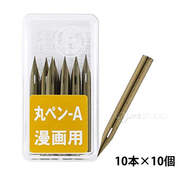 未使用品　ゼブラ　丸ペン-Ａ　ペン先　10個入り　10箱セット 丸ペンA ペン先 画材 文具 文房具 漫画用 絵 イラスト マンガ コミック