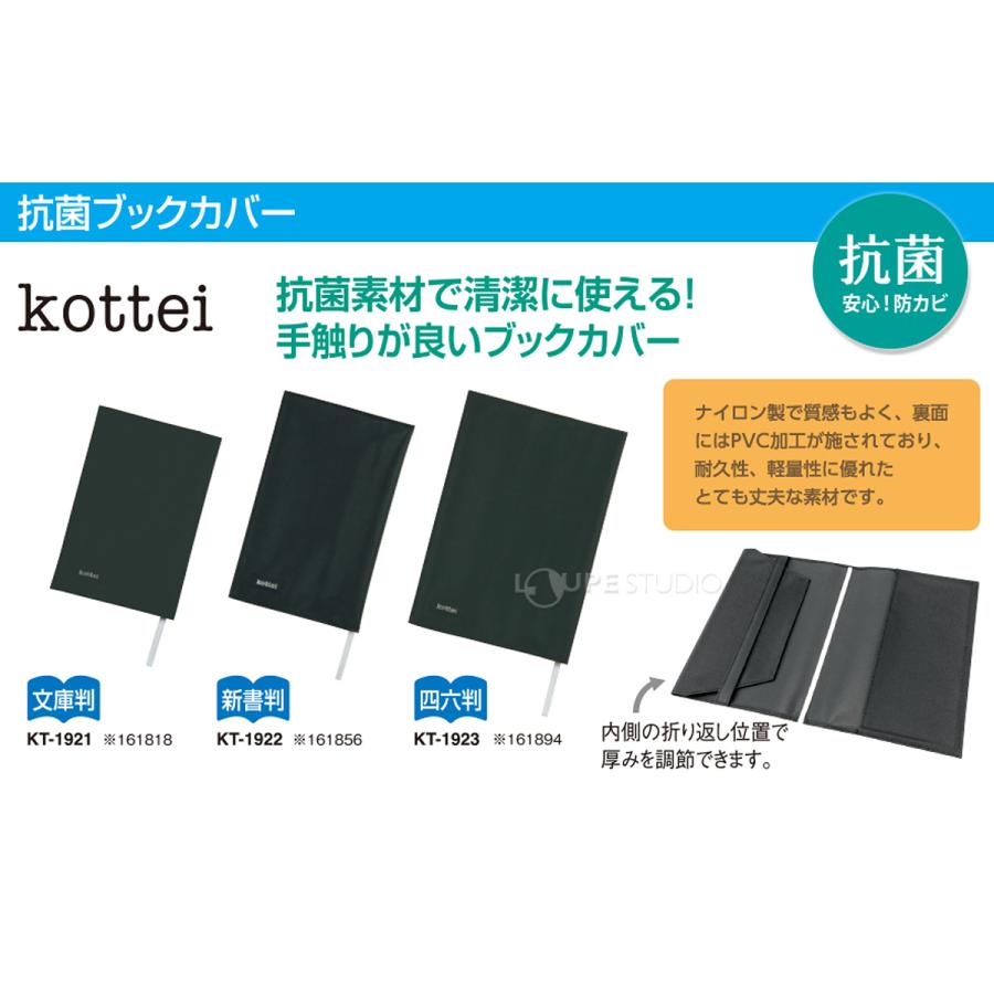 ブックカバー 新書判 コッテイ 黒 ブラック 抗菌 本 軽量 丈夫 しおり