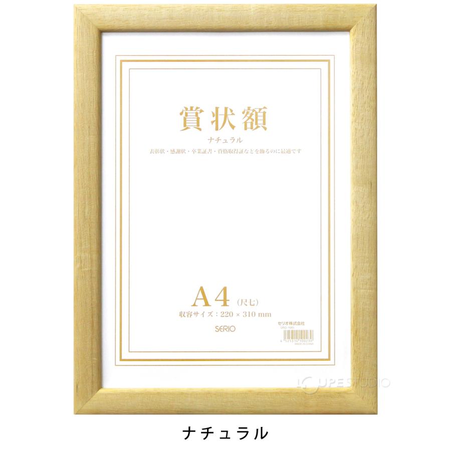 額縁 賞状額 セリオ 木製 A4 賞状入れ 表彰状 卒業証書 認定証