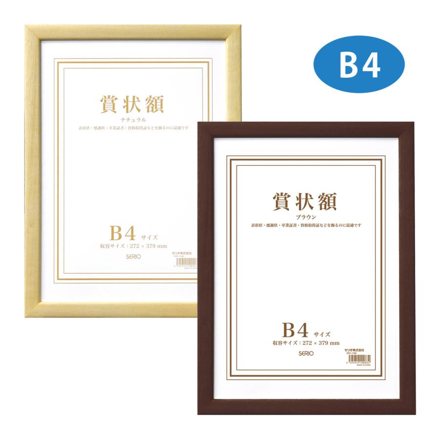 額縁　フレーム　叙勲賞状　賞状入れ額縁 額縁 賞状額 セリオ B4 賞状入れ 表彰状 卒業証書 認定証 許可証 感謝