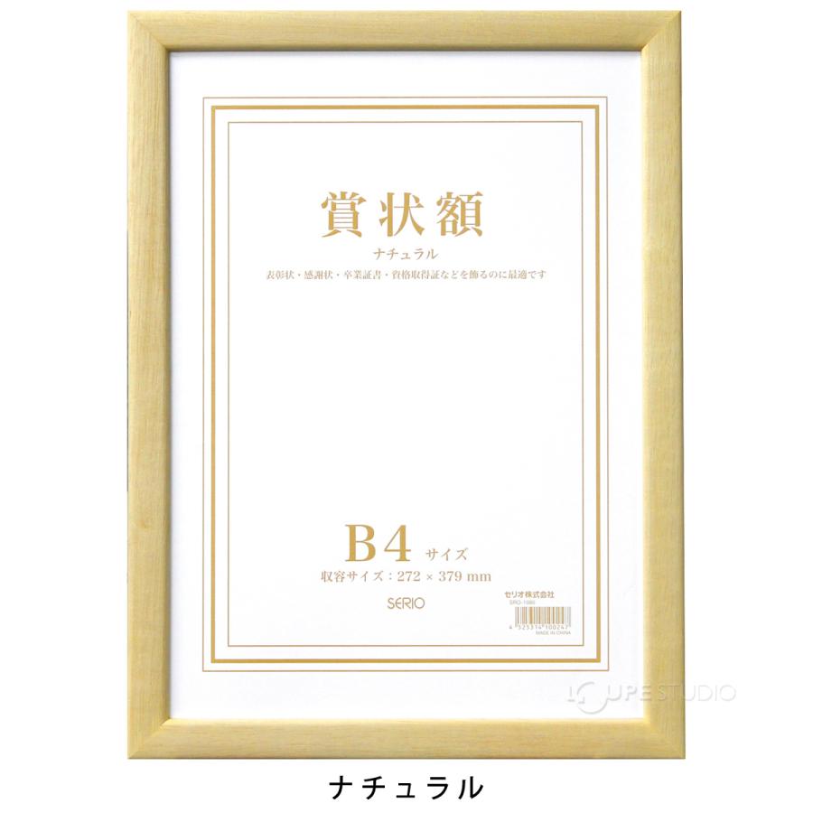 額縁 賞状額 セリオ B4 賞状入れ 表彰状 卒業証書 認定証 許可証 感謝