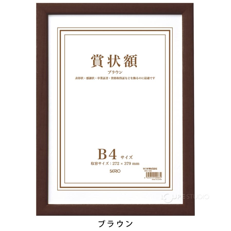 額縁 賞状額 セリオ B4 賞状入れ 表彰状 卒業証書 認定証 許可証 感謝