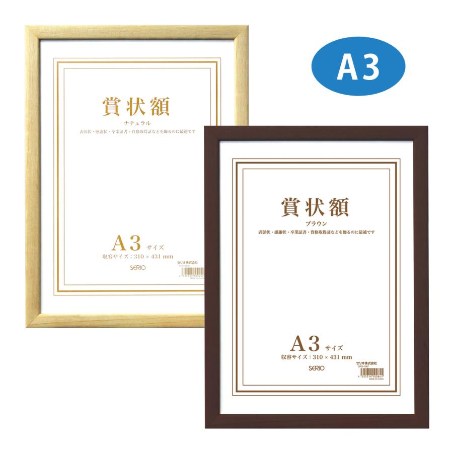 額縁 賞状額 セリオ A3 賞状入れ 表彰状 卒業証書 認定証 許可証 感謝