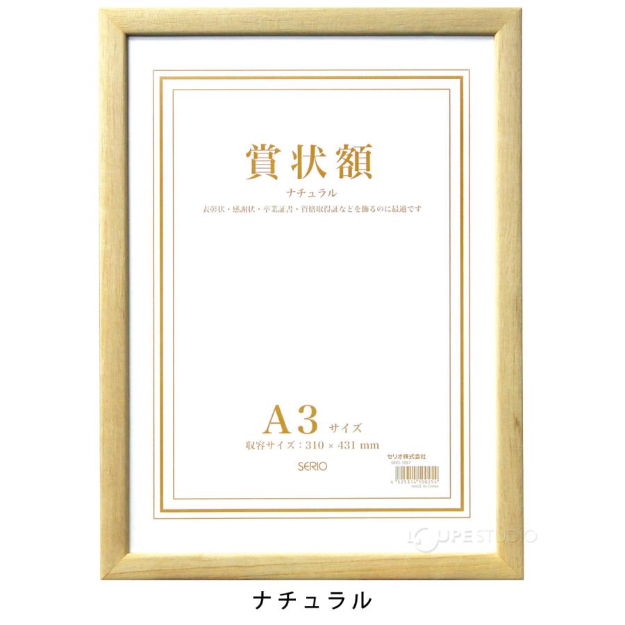 額縁 賞状額 セリオ A3 賞状入れ 表彰状 卒業証書 認定証 許可証 感謝