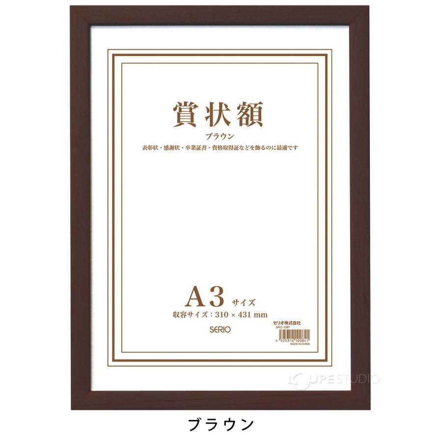 額縁 賞状額 セリオ A3 賞状入れ 表彰状 卒業証書 認定証 許可証 感謝
