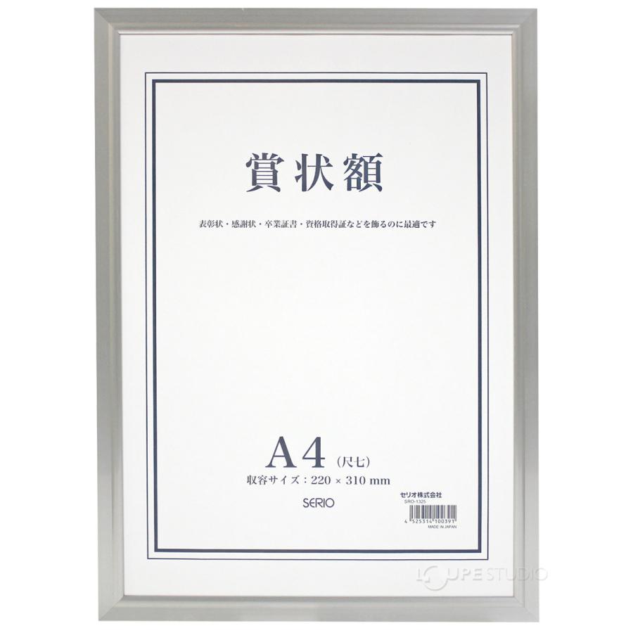 額縁 賞状額 セリオ アルミ A4サイズ 賞状入れ 表彰状 卒業証書 認定証