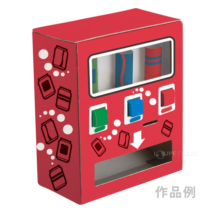 工作キット ダンボール 自由研究 小学生 自動販売機 スーパー コンビニ