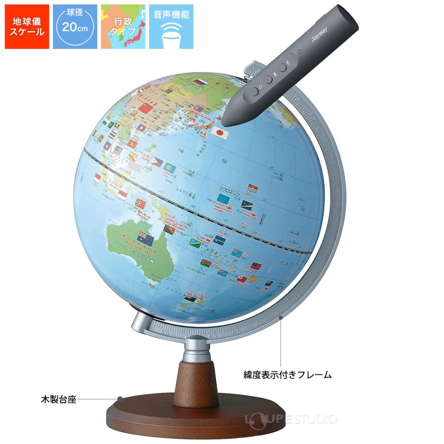 地球儀 子供用 小学生 球径20cm 行政図 レイメイ藤井 しゃべる国旗付き地球儀スタンダード 音声機能 タッチペン 国旗付｜loupe｜02