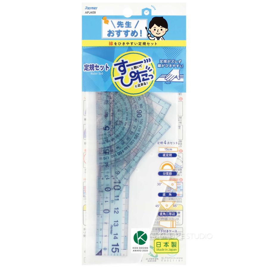 定規 セット 三角定規 分度器 ケース付き 先生おすすめ定規セット 子供