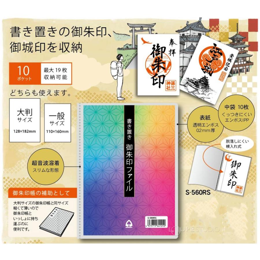 書き置き御朱印ファイル 10ポケット コレクト S-560RS 神社 寺院