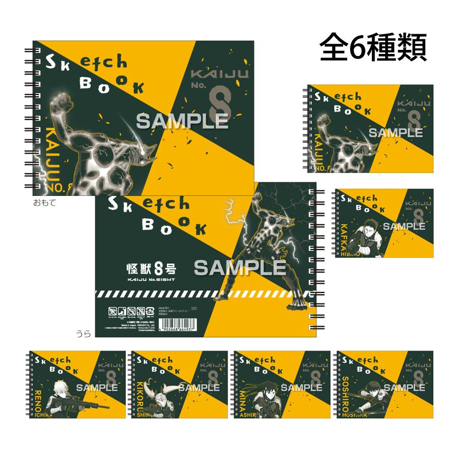 怪獣8号 グッズ 図案スケッチブック 画用紙 お絵描き イラスト