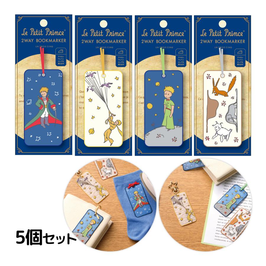 星の王子さま 2WAY ブックマーカー 5個セット 刺繍しおり ブックマーク