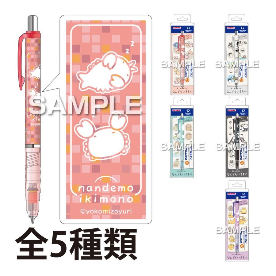 よこみぞゆりのなんでもいきもの デルガード シャープペンシル