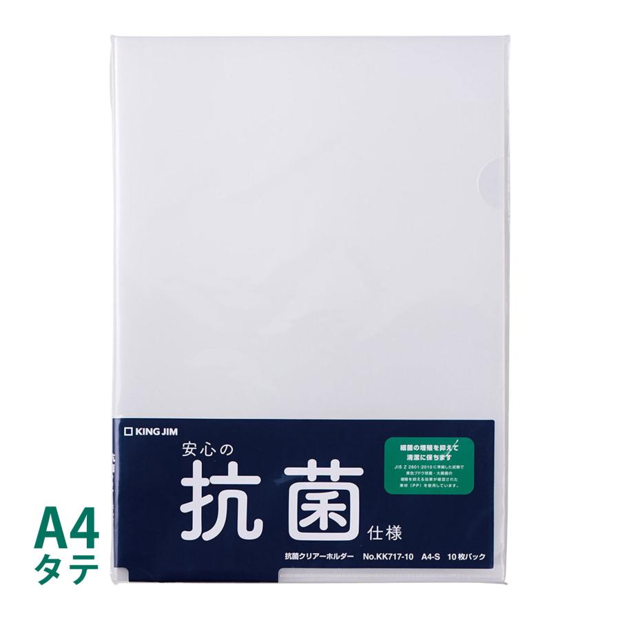 抗菌クリアーホルダー キングジム A4 縦 10枚入り クリアファイル 透明