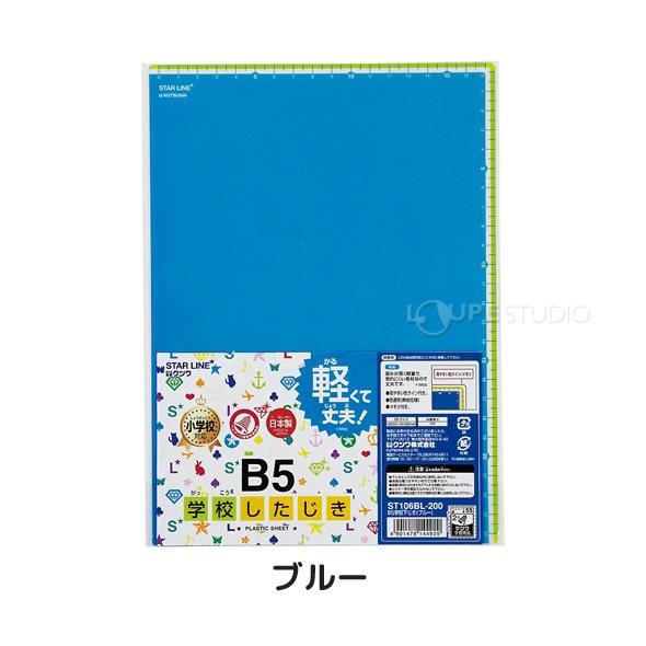 B5 学校下じき 下敷き 文具 小学生 男の子 女の子 小学校 入学 学童