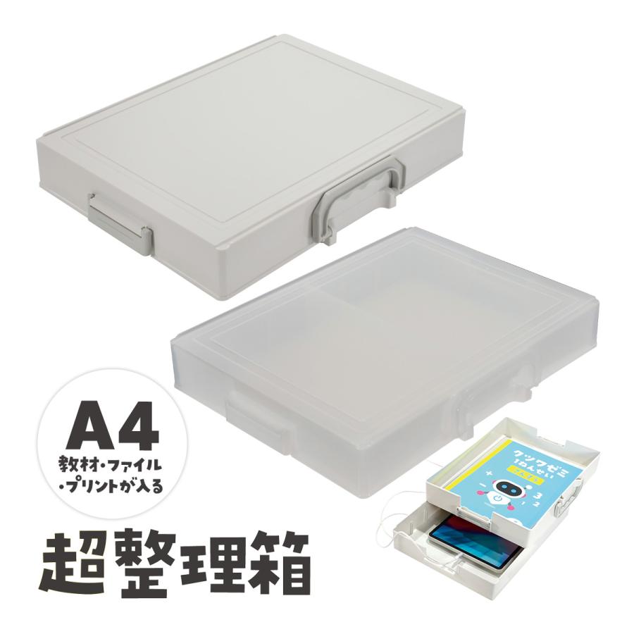 超整理箱 お道具箱 おどうぐばこ 文具 収納 整理 ケース トレー A4