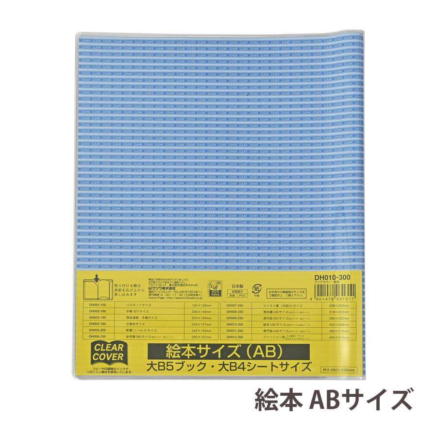 クリアカバー 絵本 ABサイズ 1冊入り 非転写タイプ 日本製