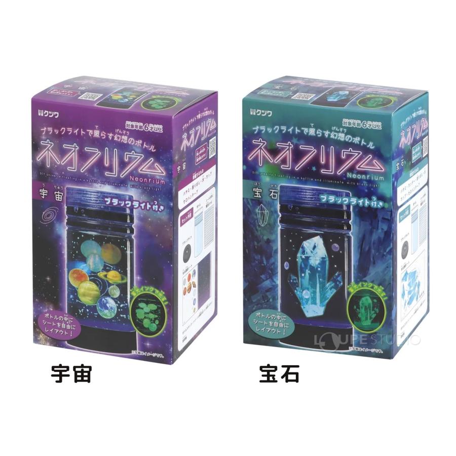 夏休み 工作 キット 自由研究 理科 実験 ネオンリウム 宇宙 宝石