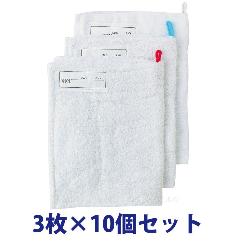 ぞうきん 3枚パック 10個セット 雑巾 学校用 吸水性 子供 小学生