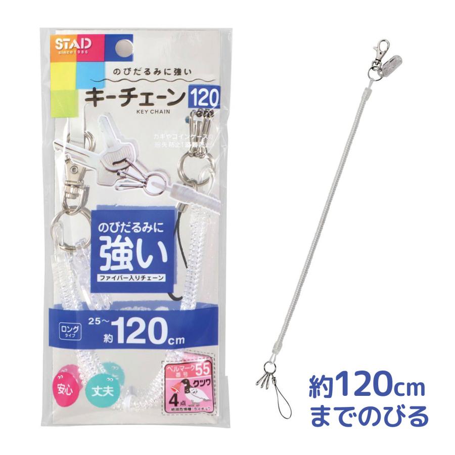 キーチェーン120 クリア クツワ 文具 のびるチェーン ロングタイプ