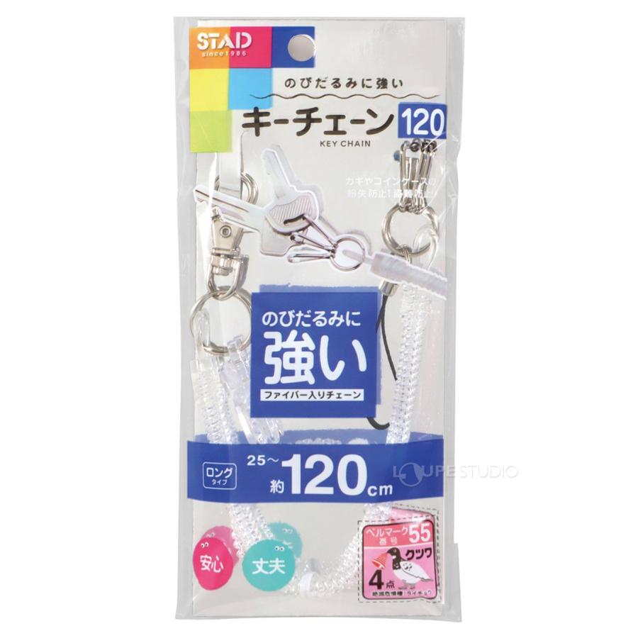 キーチェーン120 クリア クツワ 文具 のびるチェーン ロングタイプ