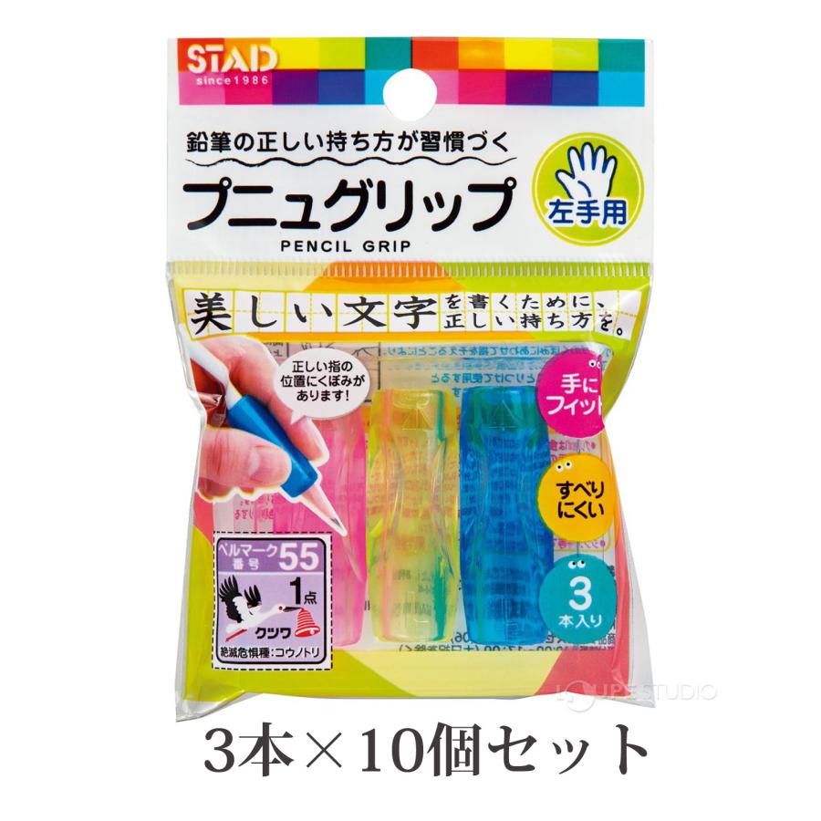 鉛筆グリップ 正しい持ち方 子供用 プニュグリップ 左手用 3本入 10個