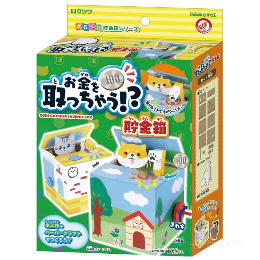 クツワ お金を取っちゃう貯金箱 工作 キット からくり 仕組み 学べる