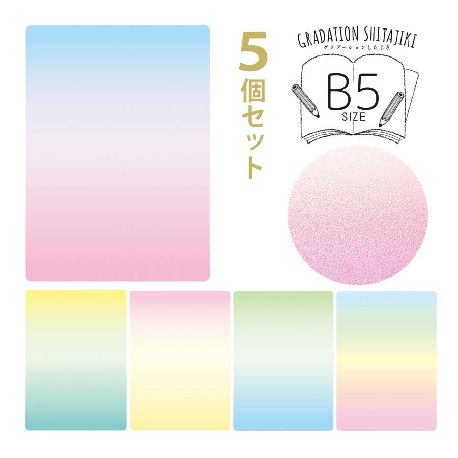 グラデーションしたじきB5判 5個セット 下敷き かわいい 女の子 Orions