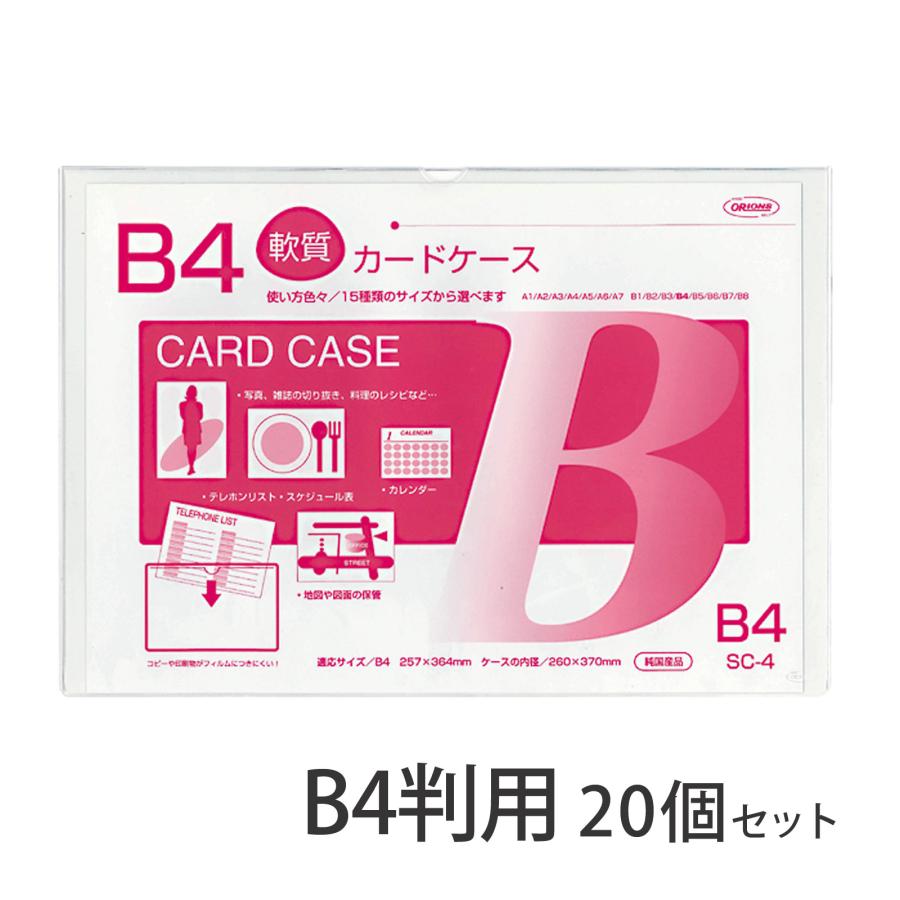 クリーンソフトカードケース B4判用 20個セット Orions 共栄