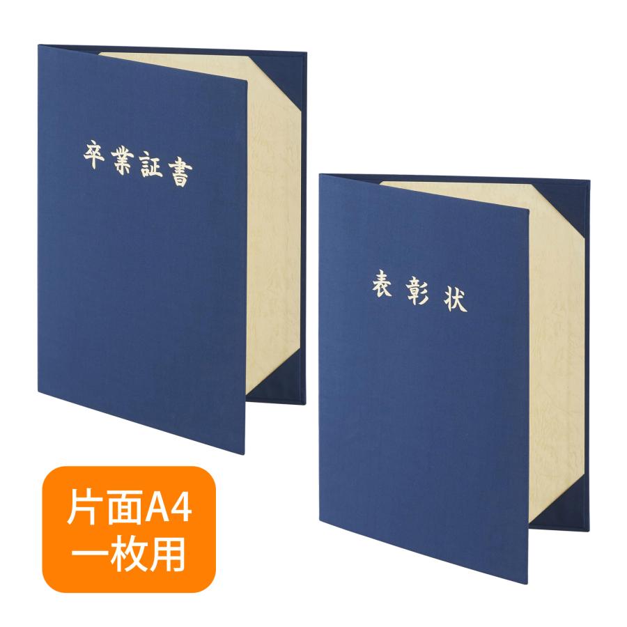 証書ファイル 布パッドなし 名入れ 卒業証書 表彰状 A4判 紺 美濃商会