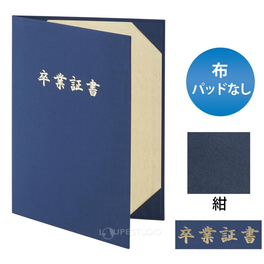証書ファイル 布パッドなし 名入れ 卒業証書 表彰状 A4判 紺 美濃商会