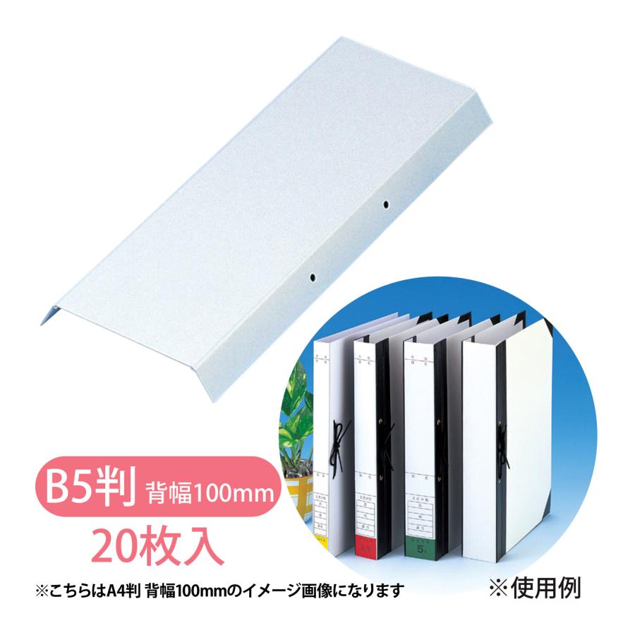 背表紙 B5判 HS-10 ひもとじタイプ 2穴 背幅100mm 20枚入 美濃商会