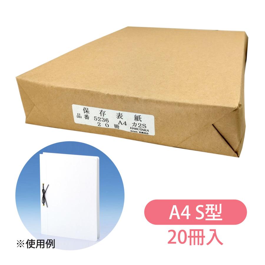 保存表紙 A4カ2S 20冊入 白 美濃商会 文具 文房具 事務用品 厚紙 製本