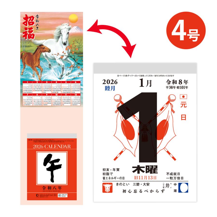 カレンダー 2026 招福 午歳台紙付 日めくりカレンダー 4号 壁掛け
