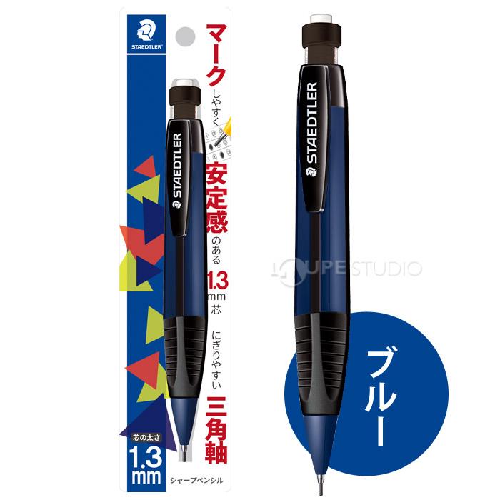 STAEDTLER PREMIUM 青 シャープペンシル 本体 ステッドラー シャープペンシル 1.3mm メーカー正規品 筆記具 文具