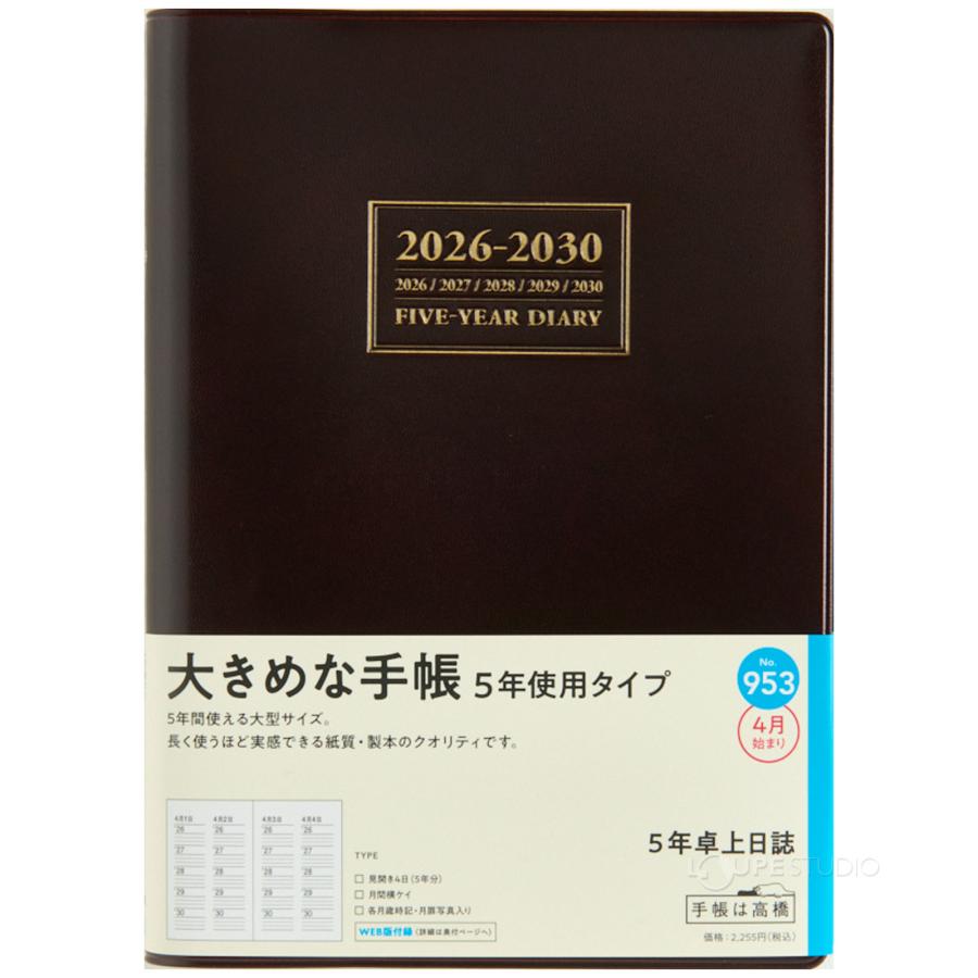 高橋書店 手帳 2026 4月始まり5年卓上日誌 スケジュール帳 ビジネス