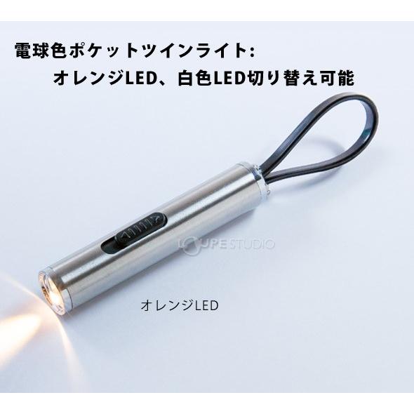 LEDライト 電池式 小型 ポケットツインライト 2種類 宝石鑑定 電球色