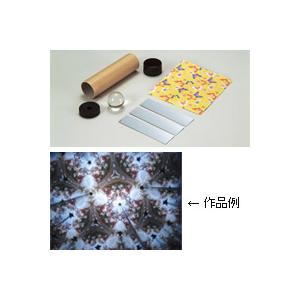 万華鏡 手作り キット ビー玉タイプ ミラー 自由研究 科学工作 体験学習 教材 子供 キッズ 工作 おもちゃ 知育玩具 学習教材 室内 Atc ルーペスタジオ 通販 Yahoo ショッピング