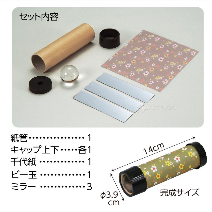 万華鏡 工作 キット 手作り ビー玉タイプ ミラー 科学工作 体験学習