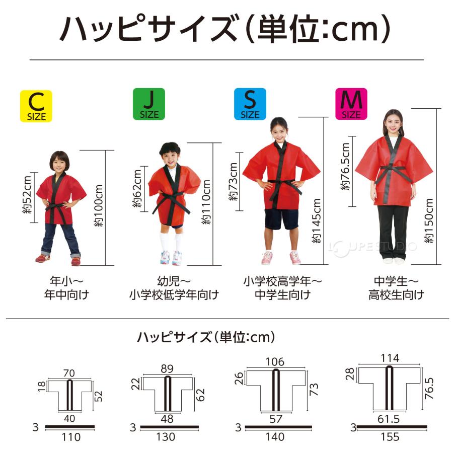 ハッピ　法被　おゆうぎ会　発表会　空手着　柔道着　幼稚園　保育園　ダンス　衣装 はっぴ 子供 不織布 ハッピ (帯付) Cサイズ 幼児向け キッズ 運動会 法