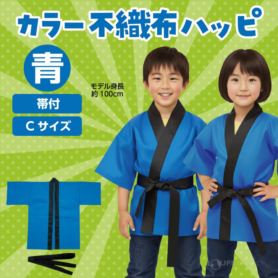 はっぴ 子供 不織布 ハッピ (帯付) Cサイズ 幼児向け キッズ 運動会 法