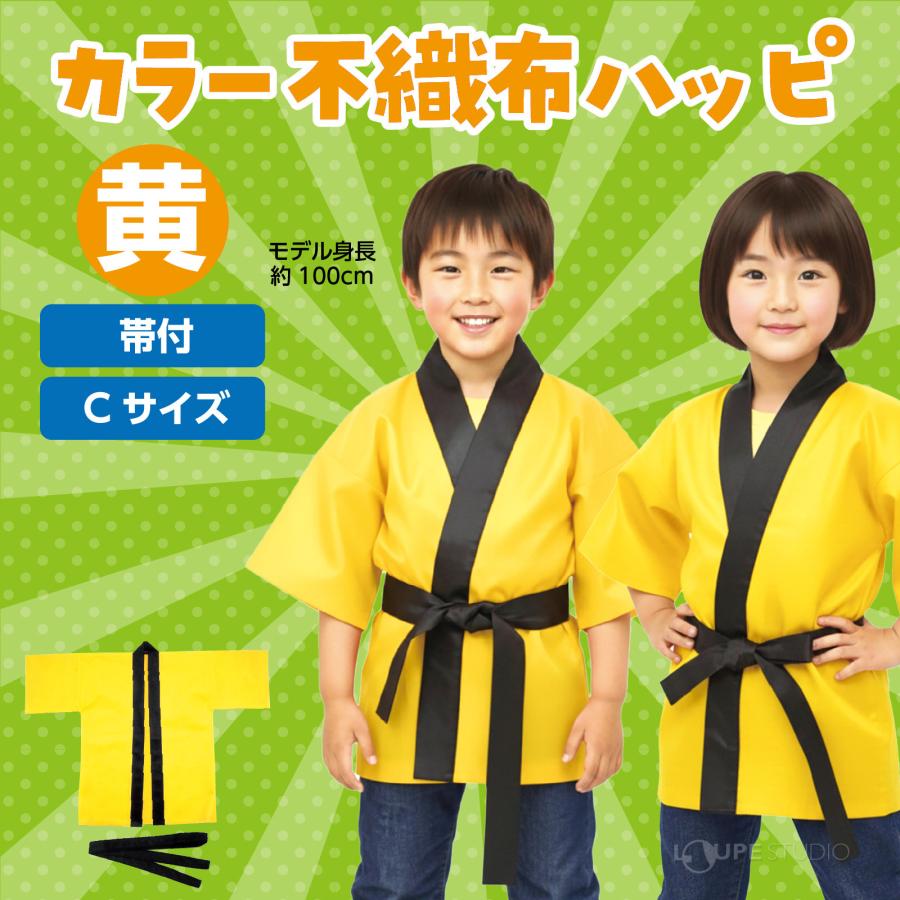 はっぴ 子供 不織布 ハッピ (帯付) Cサイズ 幼児向け キッズ 運動会 法