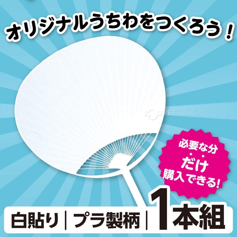 うちわ 無地 推し活 グッズ ホワイト 部活 イベント コンサート 運動会