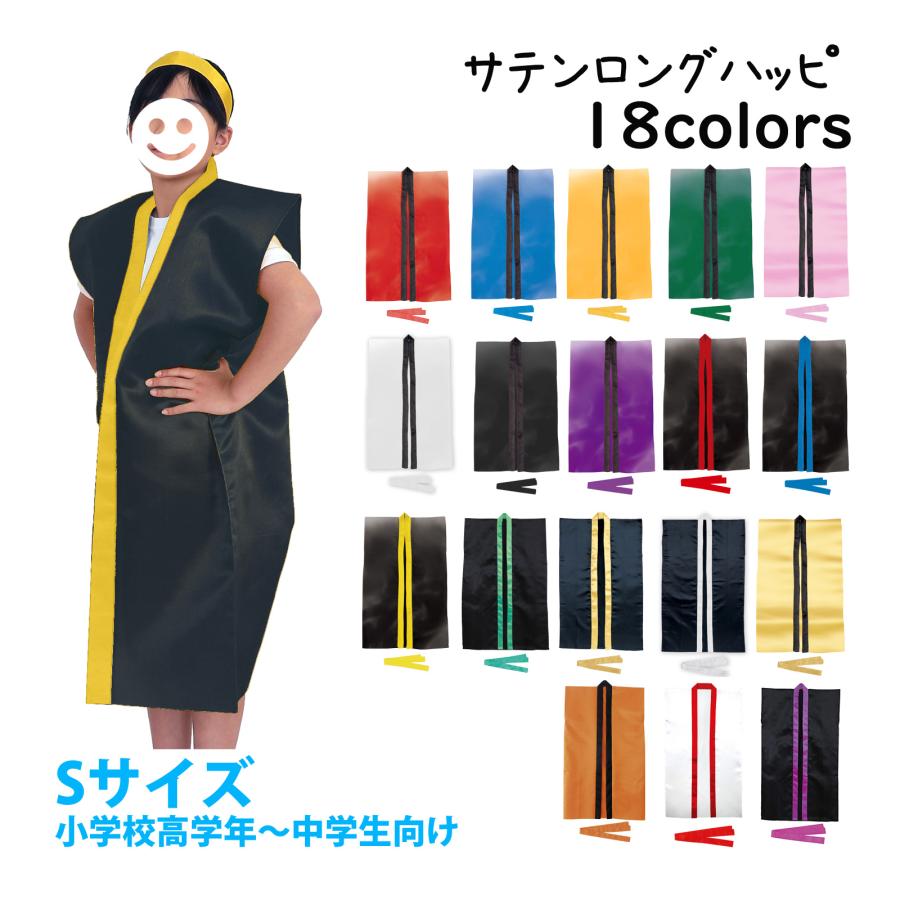 法被 子供 サテンロング ハッピ (ハチマキ付) Sサイズ 小学校高学年