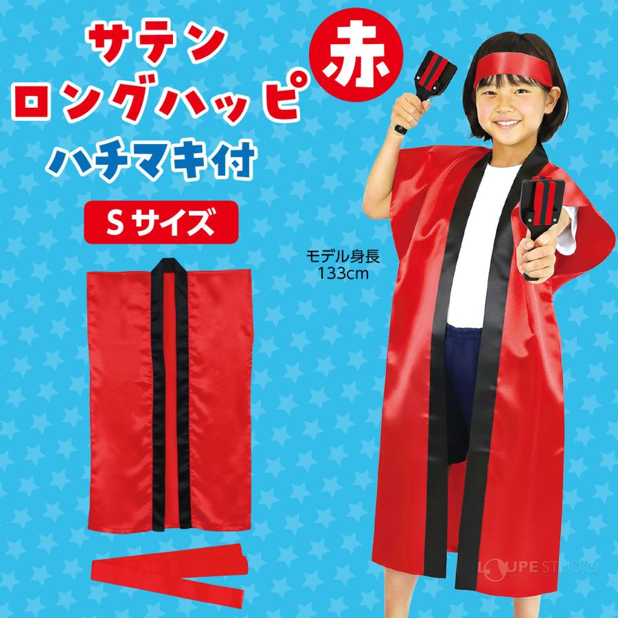 法被 子供 サテンロング ハッピ (ハチマキ付) Sサイズ 小学校高学年