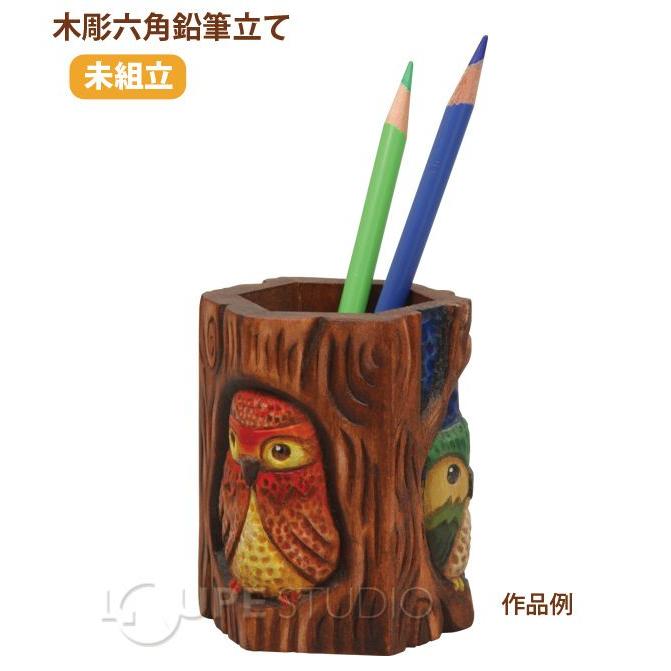 木彫六角鉛筆立て 手作り 木製 工作 キット 小学生 図工 えんぴつ立て
