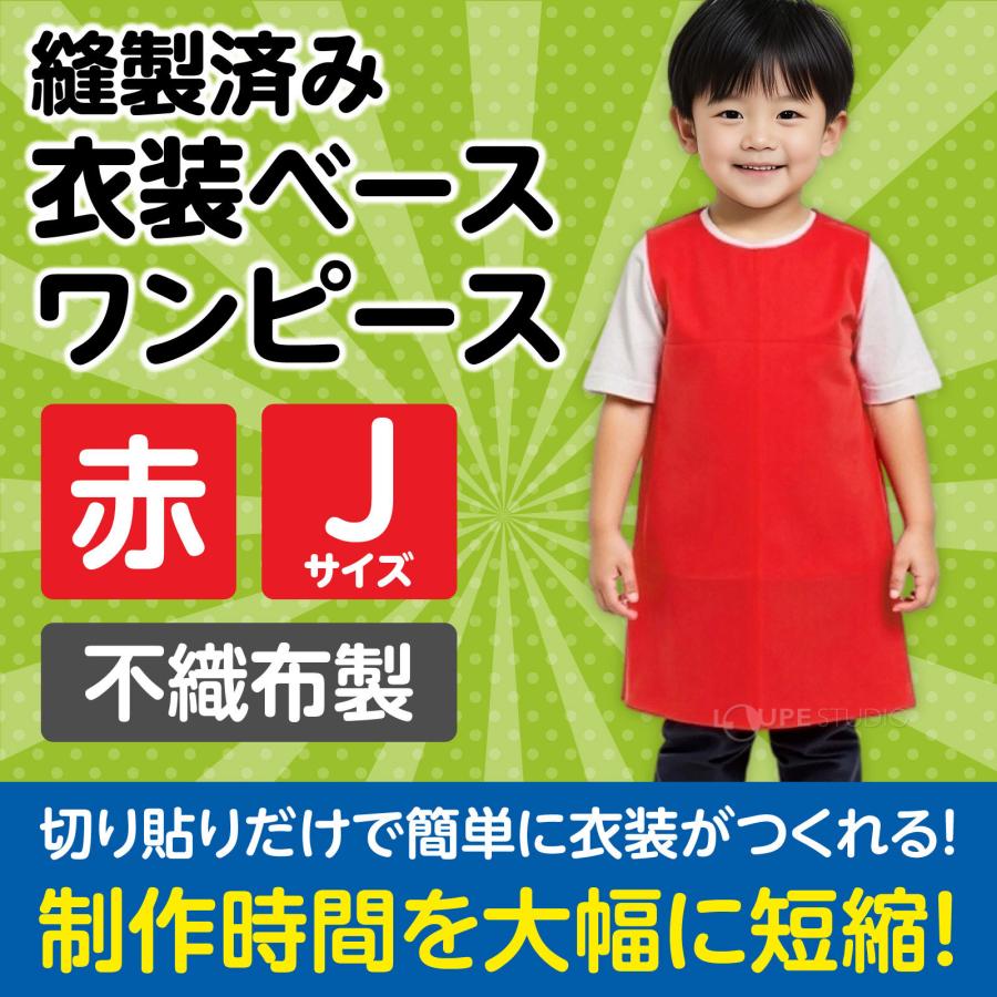衣装ベース Jサイズ ワンピース 不織布 生地 縫製済み 学芸会 衣装